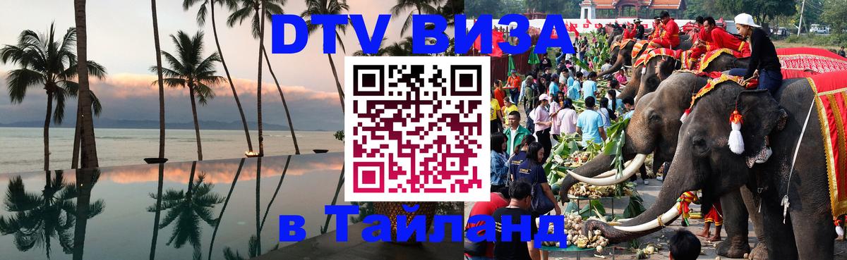 Стоимость и условия DTV визы — оформление в Таиланд под ключ - Видное  18.11.2025 