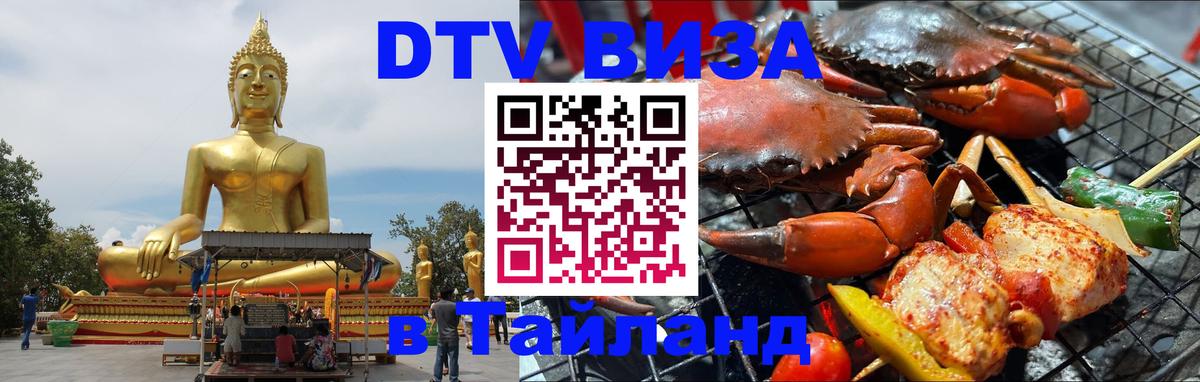DTV Visa Тайланд купить 