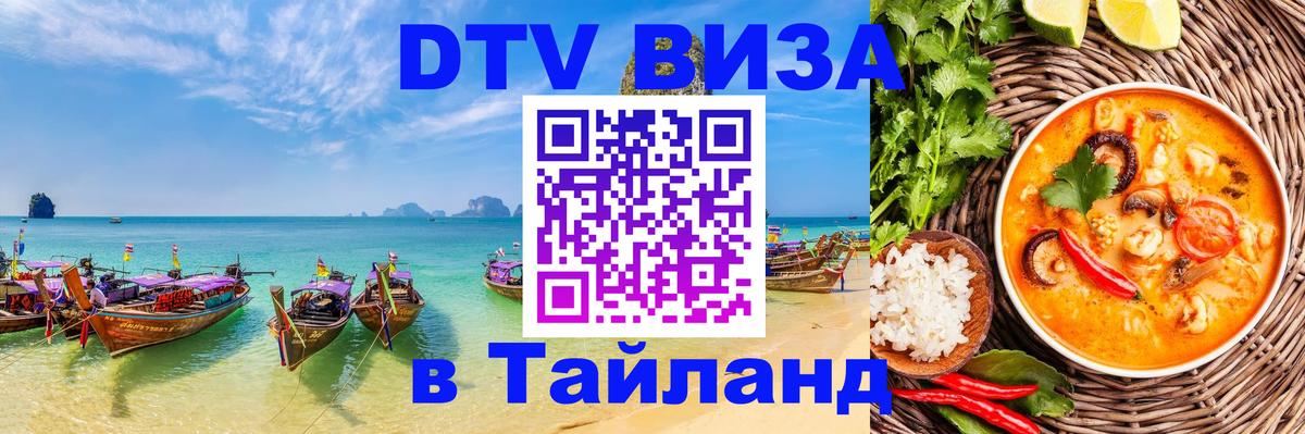 Как сделать DTV визу в Тайланд 